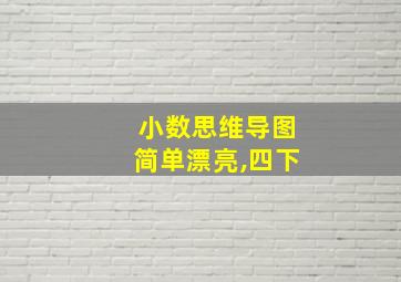 小数思维导图简单漂亮,四下