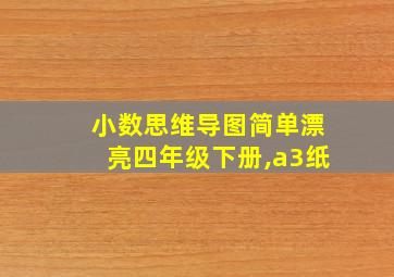 小数思维导图简单漂亮四年级下册,a3纸