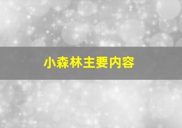 小森林主要内容