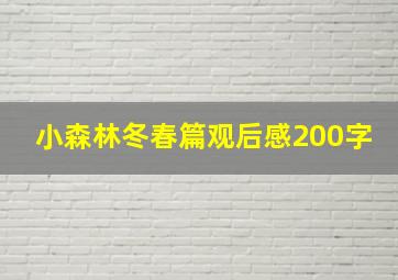 小森林冬春篇观后感200字