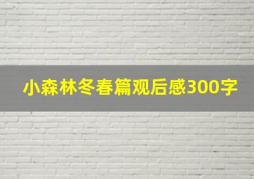 小森林冬春篇观后感300字