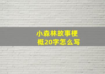 小森林故事梗概20字怎么写