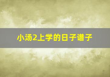 小汤2上学的日子谱子