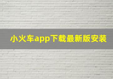 小火车app下载最新版安装