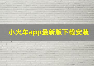 小火车app最新版下载安装