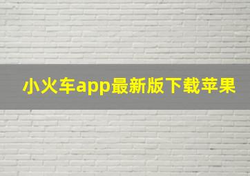 小火车app最新版下载苹果