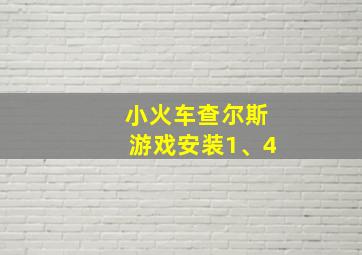 小火车查尔斯游戏安装1、4