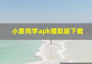 小爱同学apk提取版下载