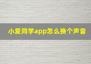 小爱同学app怎么换个声音