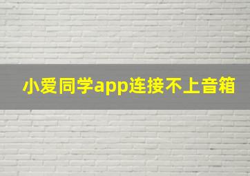 小爱同学app连接不上音箱