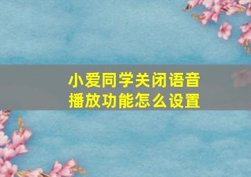 小爱同学关闭语音播放功能怎么设置