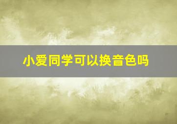 小爱同学可以换音色吗