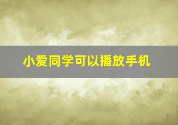 小爱同学可以播放手机