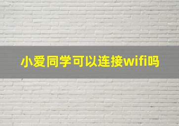 小爱同学可以连接wifi吗