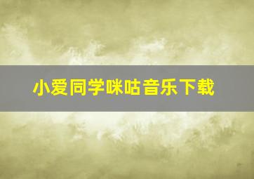 小爱同学咪咕音乐下载