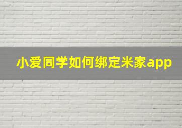 小爱同学如何绑定米家app