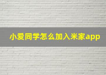 小爱同学怎么加入米家app