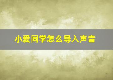 小爱同学怎么导入声音