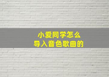 小爱同学怎么导入音色歌曲的