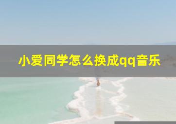 小爱同学怎么换成qq音乐