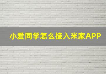 小爱同学怎么接入米家APP