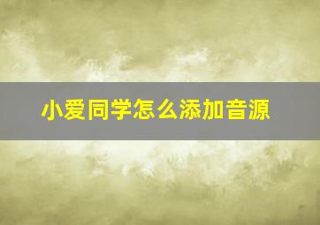 小爱同学怎么添加音源