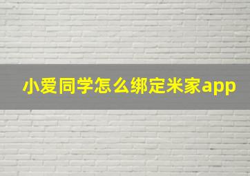 小爱同学怎么绑定米家app