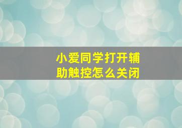 小爱同学打开辅助触控怎么关闭