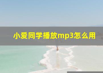 小爱同学播放mp3怎么用