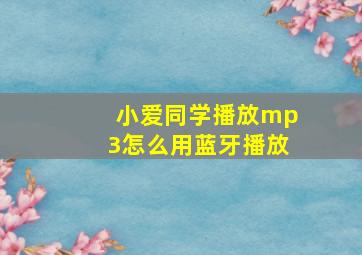 小爱同学播放mp3怎么用蓝牙播放