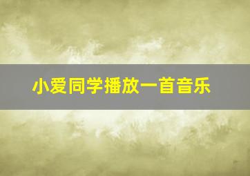 小爱同学播放一首音乐