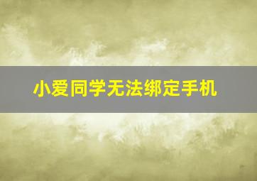 小爱同学无法绑定手机