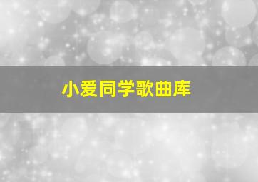 小爱同学歌曲库