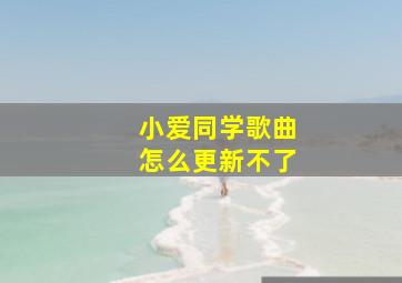 小爱同学歌曲怎么更新不了