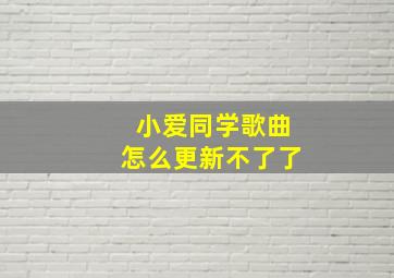 小爱同学歌曲怎么更新不了了