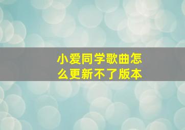 小爱同学歌曲怎么更新不了版本