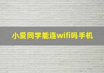 小爱同学能连wifi吗手机