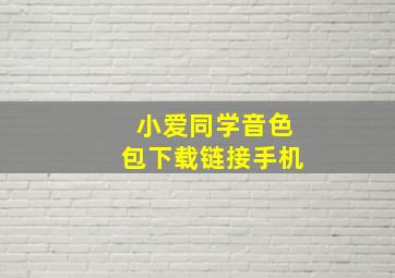 小爱同学音色包下载链接手机