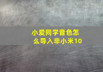 小爱同学音色怎么导入非小米10