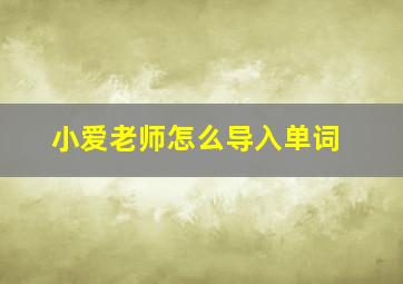 小爱老师怎么导入单词