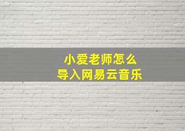 小爱老师怎么导入网易云音乐