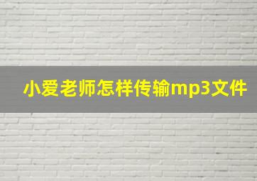 小爱老师怎样传输mp3文件