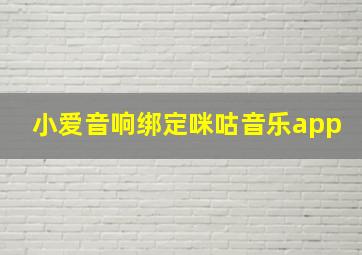 小爱音响绑定咪咕音乐app