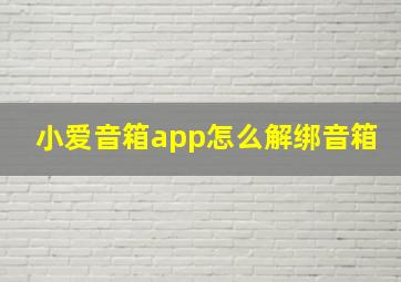 小爱音箱app怎么解绑音箱