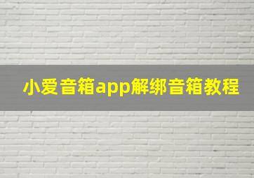 小爱音箱app解绑音箱教程