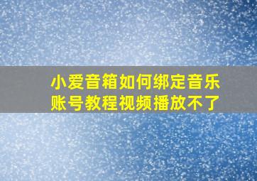 小爱音箱如何绑定音乐账号教程视频播放不了