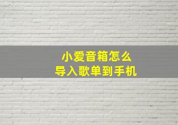 小爱音箱怎么导入歌单到手机