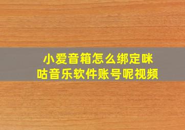 小爱音箱怎么绑定咪咕音乐软件账号呢视频