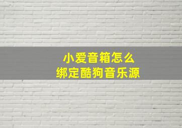 小爱音箱怎么绑定酷狗音乐源