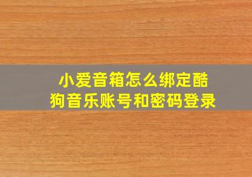 小爱音箱怎么绑定酷狗音乐账号和密码登录